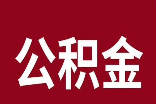 沙洋公积金离职后可以全部取出来吗（沙洋公积金离职后可以全部取出来吗多少钱）